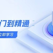 AI入门到精通，五阶课程学通识，掌握多领域实操要点