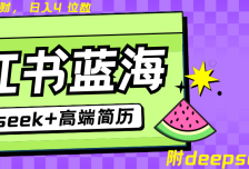 Deepseek+小红书简历蓝海赛道 日入无上限  24小时自动发货 零成本 不限时间