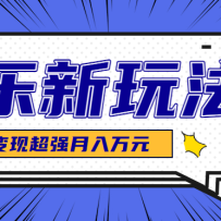 发财赛道！单条27万点赞，涨粉23万的AI音乐新玩法，推广接单+技术教学变现