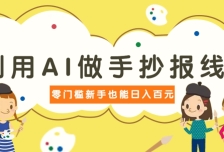 利用AI做手抄报线稿，需求大复购高，零成本新手也能轻松日赚百元