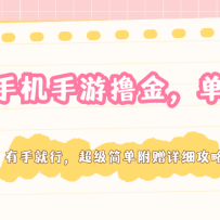 安卓手机手游撸金，单号200+，超级简单附赠详细攻略