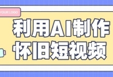 利用AI制作怀旧短视频，AI老照片变视频，适合新手小白，一单50+