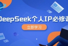 DeepSeek个人IP必修课，打造IP、裂变粉丝，轻松放大营销能翻百倍