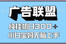百度广告联盟挂机项目，单账号单日300+，可矩阵多开，无脑操作长期稳定！