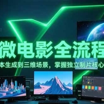 AI微电影全流程课，从剧本生成到三维场景，掌握独立制片核心技术