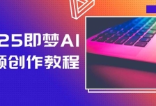 2025即梦AI视频创作教程，从零开始学做视频，文字图片生成视频轻松创作