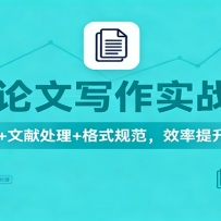 AI论文写作实战课：选题+文献处理+格式规范，效率提升80%