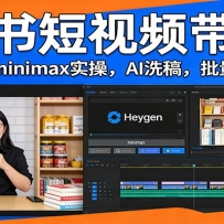 图书短视频带货：Heygen+minimax实操，AI洗稿 ，批量剪辑出单