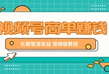 微信视频号商单赚钱项目，发一条短视频赚了9000，长期管道收益，保姆级教程