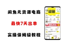闲鱼无货源电商，实操保姆级教程，适合新手小白