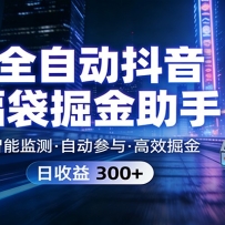 全自动抖音福袋掘金助手 24小时无人值守·一台设备日收益300+