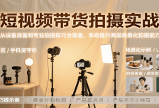 短视频带货拍摄实战，从设备准备到专业拍摄技巧全覆盖，系统提升商品场景化