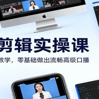 口播剪辑实操课：电脑手机双端教学，零基础做出流畅高级口播
