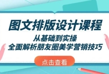 图文排版设计课程，从基础到实操，全面解析朋友圈美学营销技巧
