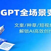ChatGPT全场景变现课：文案/种草/短视频/公众号，解锁AI高效创作流量密码