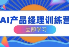 AI产品经理训练营，全面掌握核心知识体系，轻松应对求职转行挑战