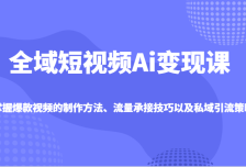 全域短视频Ai变现课，掌握爆款视频的制作方法、流量承接技巧以及私域引流策