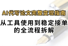 0投入月过万AI代写论文完整变现指南：从工具使用到稳定接单的全流程拆解