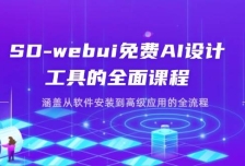 SD-webui免费AI设计工具的全面课程，涵盖从软件安装到高级应用的全流程