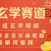 AI一键生成命理风水玄学视频，一刀不剪无需剪辑，30S-条!一天上百条，可批