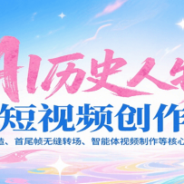 AI历史人物短视频创作，含IP打造、首尾帧无缝转场、智能体视频制作等核心教