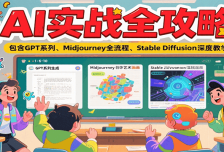 AI实战全攻略，包含GPT系列、Midjourney全流程、Stable Diffusion深度教学