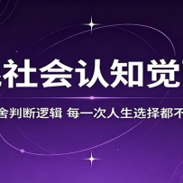 混社会认知觉醒，掌握取舍判断逻辑，每一次人生选择都不走弯路