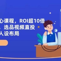 全域起号核心课程，ROI超10倍直播间拆解，选品直投，供应链定位人设布局