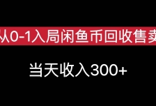 从0-1入局闲鱼币回收售卖，当天变现300，简单无脑
