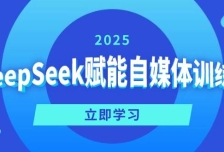 DeepSeek赋能自媒体训练营，定位、变现、爆文全攻略！