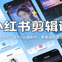 小红书剪辑课：剪辑去水印，图文live图制作，零基础快速出笔记