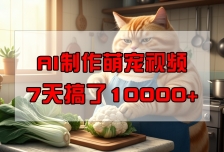 靠AI制作萌宠视频，7天搞了1万+，操作简单门槛低，有手机就行