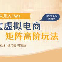 淘宝虚拟电商进阶玩法，多店矩阵倍增收益，单人月入1W+