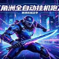 三角洲全自动跑刀挂机项目，单账号日收15~20