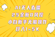 AI无人直播，25全新0风控，小白新手无脑操作日入1-5K