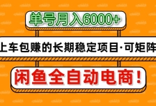 闲鱼全自动电商，月入6000+，上车包赚的长期稳定项目【可矩阵放大】