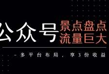 公众号流量主-景点盘点 流量巨大 多平台布局享3份收益