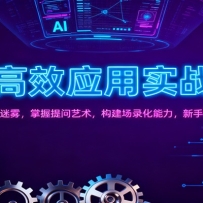AI高效应用实战课：破除认知迷雾，掌握提问艺术， 构建场录化能力，新手快