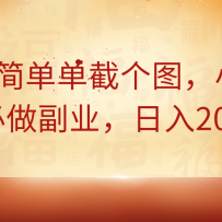 简简单单截个图，小白必做副业，日入200+