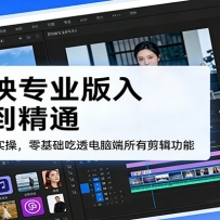 剪映专业版入门到精通，65节全实操，零基础吃透电脑端所有剪辑功能