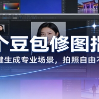 六个豆包修图指令：AI 一键生成专业场景，拍照自由不求人