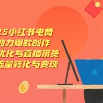 2025小红书电商，AI助力爆款创作，SEO优化与直播带货，提升流量转化与变现