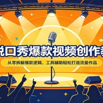 AI脱口秀爆款视频创作教学：从零拆解爆款逻辑，工具辅助轻松打造流量作品