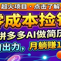 零成本捡钱，拼多多AI做简历PPT，不用出力，月躺赚1-2万