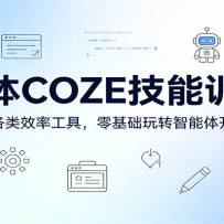 智能体COZE技能训练营：实战打造各类效率工具，零基础玩转智能体开发与应用