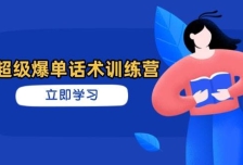 超级爆单话术训练营，掌握高效销售技巧，轻松实现订单爆发