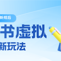 26小红书虚拟新规落地后新玩法，把握新风向轻松日入600＋