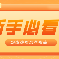 新手小白必看！零货源网盘虚拟产品创业指南，合规赚钱不踩坑
