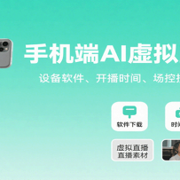 手机端AI虚拟直播课：设备软件、开播时间、场控技巧与变现方式