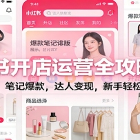 小红书开店运营全攻略2.0：选品引流，笔记爆款，达人变现，新手轻松起店盈
